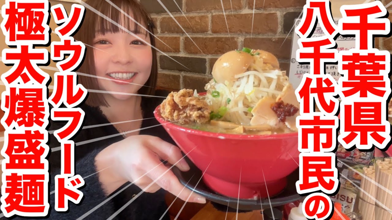 【極太爆盛麺】千葉で10年以上愛され続けるガッツリ系ラーメンがうまーみんすぎた！『房総豚骨ラーメンこてメン堂』@千葉県八千代市