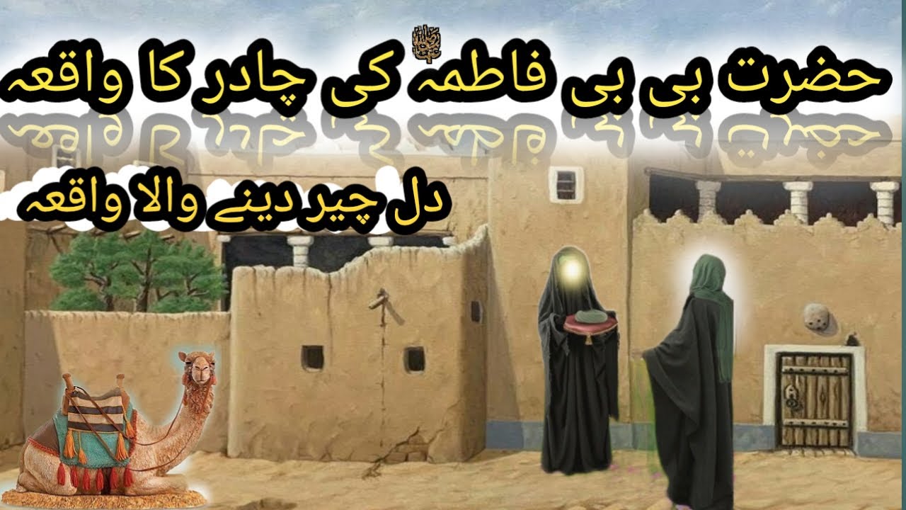 حضرت بی بی فاطمہ کا دل چیر دینے والا واقعہ