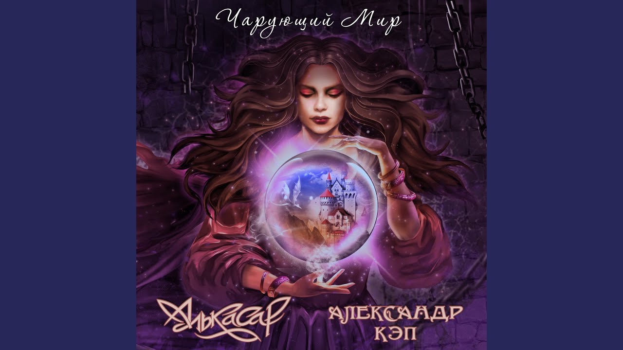 Чарующий мир