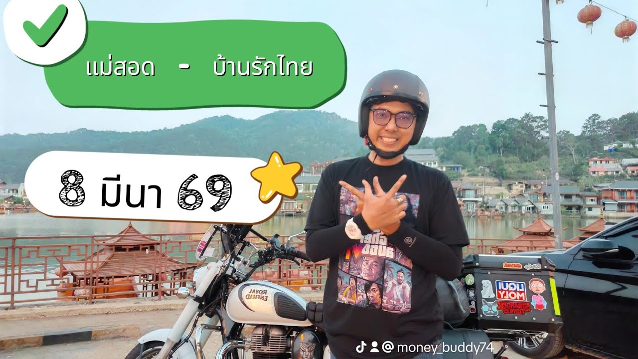 แม่สอด - บ้านรักไทย 8 มีนา 69