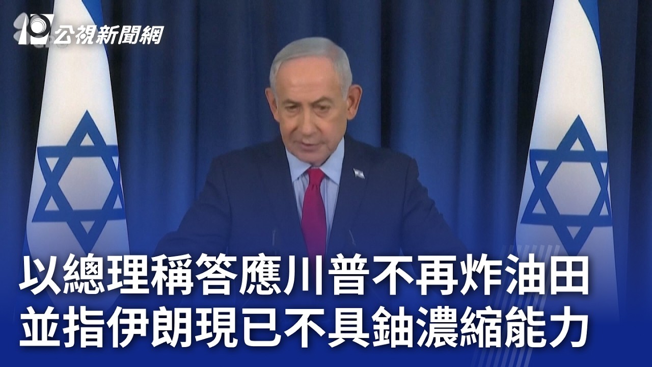 以總理稱答應川普不再炸油田 並指伊朗現已不具鈾濃縮能力｜20260320 8點新世界