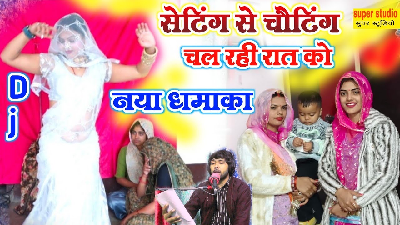 नई दुल्हन का डांस 2026 🎵सेटिंग से चैटिंग चल रही रात को 🔥 धूम मचा दी आते ही#dance 