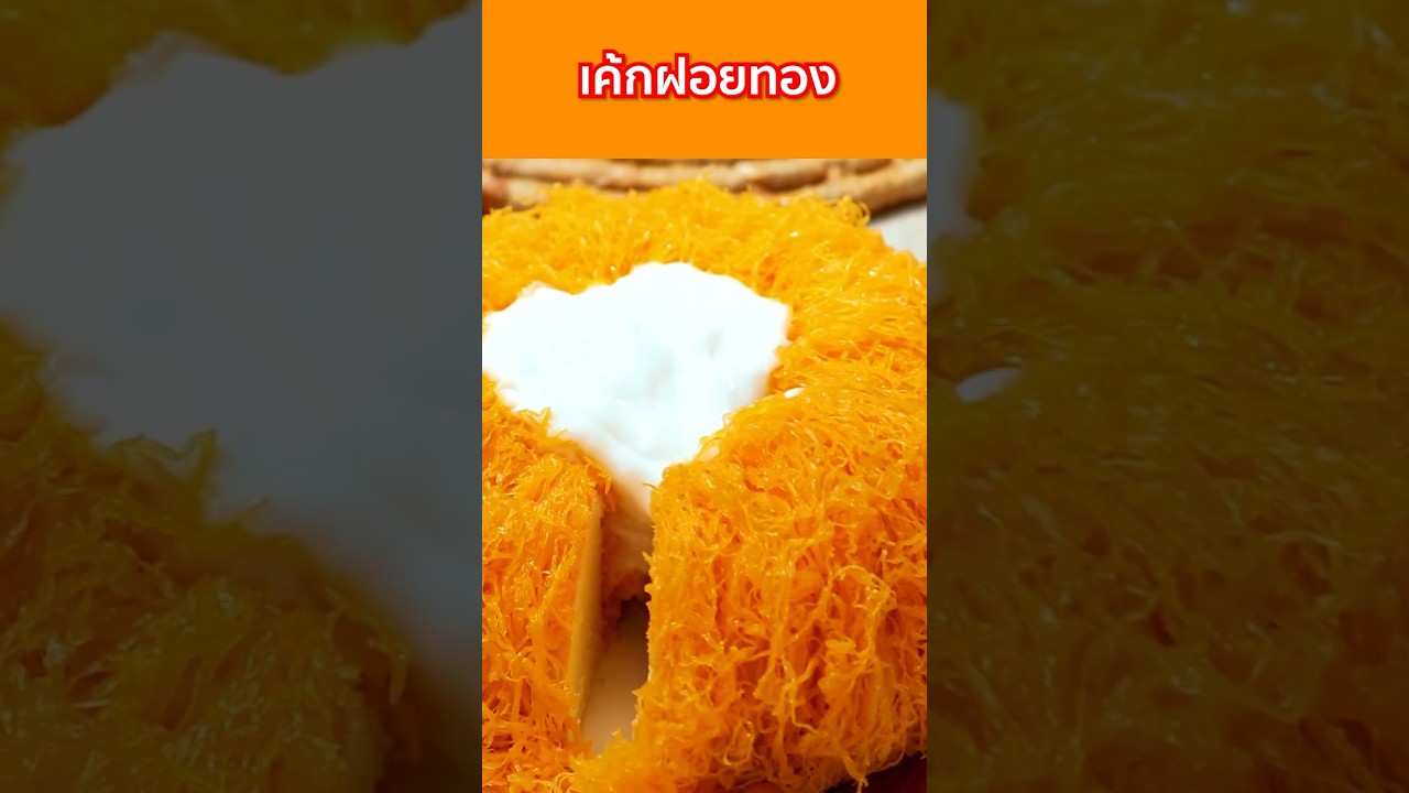 เค้กฝอยทอง หวานหอมละมุนใจ |  Foi Thong Coconut Lava Cake #shorts #cakedecorating #thaidessert