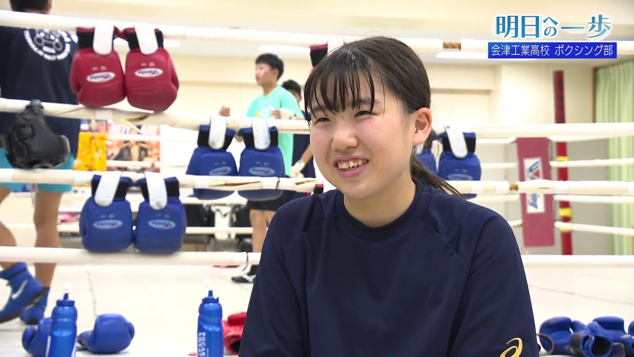【明日への一歩】会津工業高校　ボクシング部
