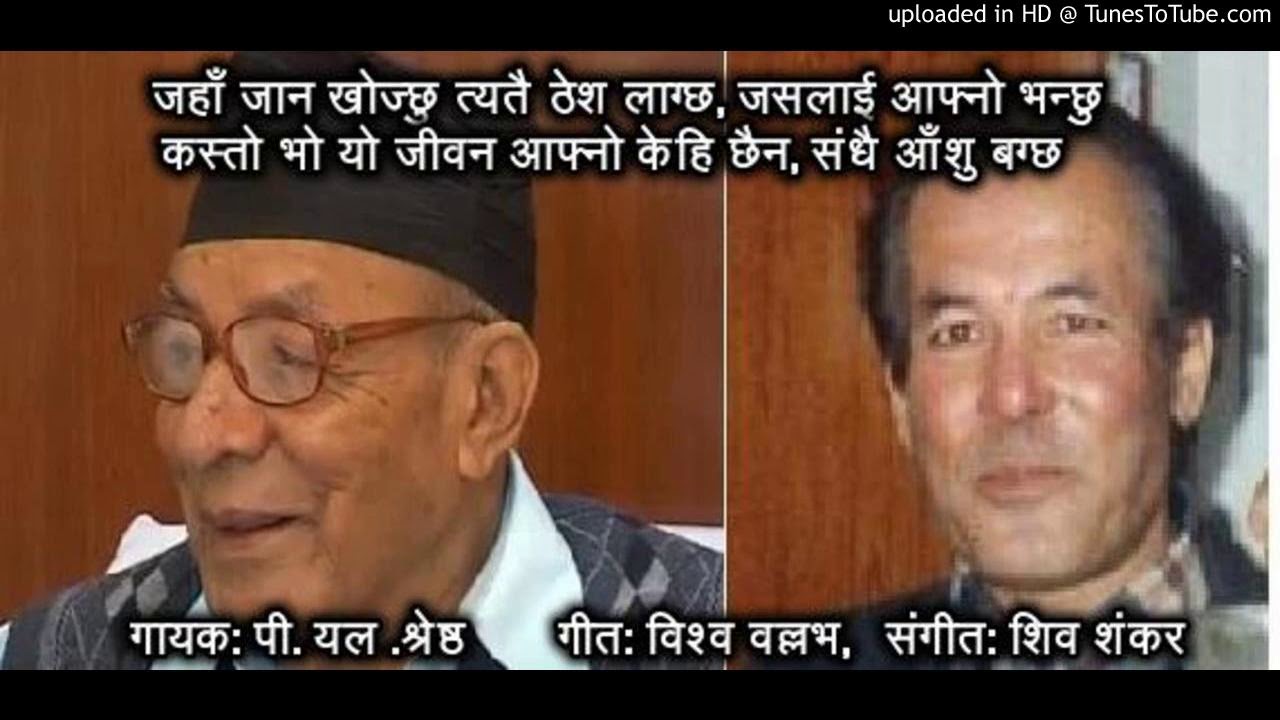 Jaha jana khojchhu - Pl  Shrestha || जहाँ जान खोज्छु - पी यल श्रेष्ठ