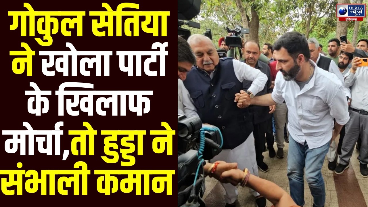 Congress में  क्रॉस वोटिंग को लेकर  हड़कंप, Gokul Setia के प्रदर्शन से Hooda हैरान !