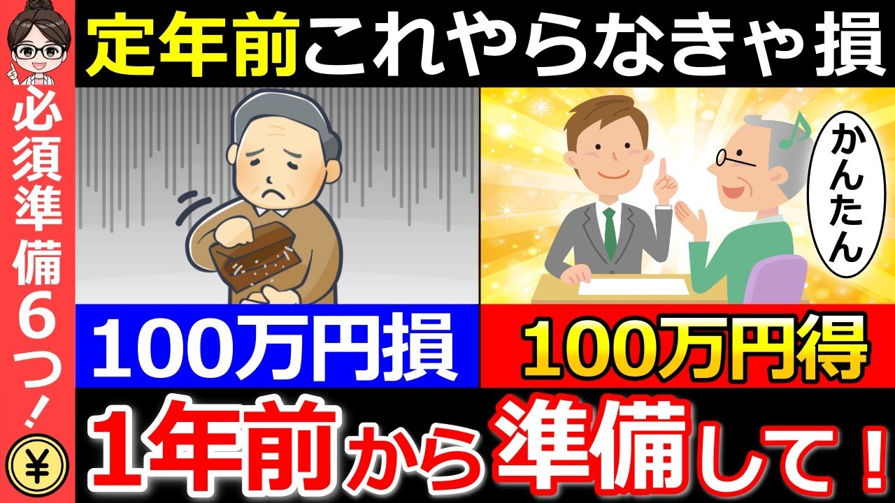 【知らないと大損】定年退職の1年前にやるべき準備6選！これだけで100万円の差がつきます。