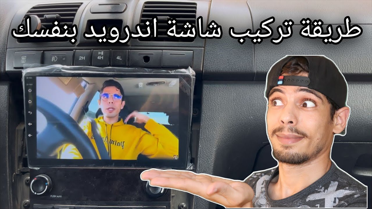 طريقة تركيب شاشة اندرويد لجميع السيارات خطوة بخطوة بدون كهربائي