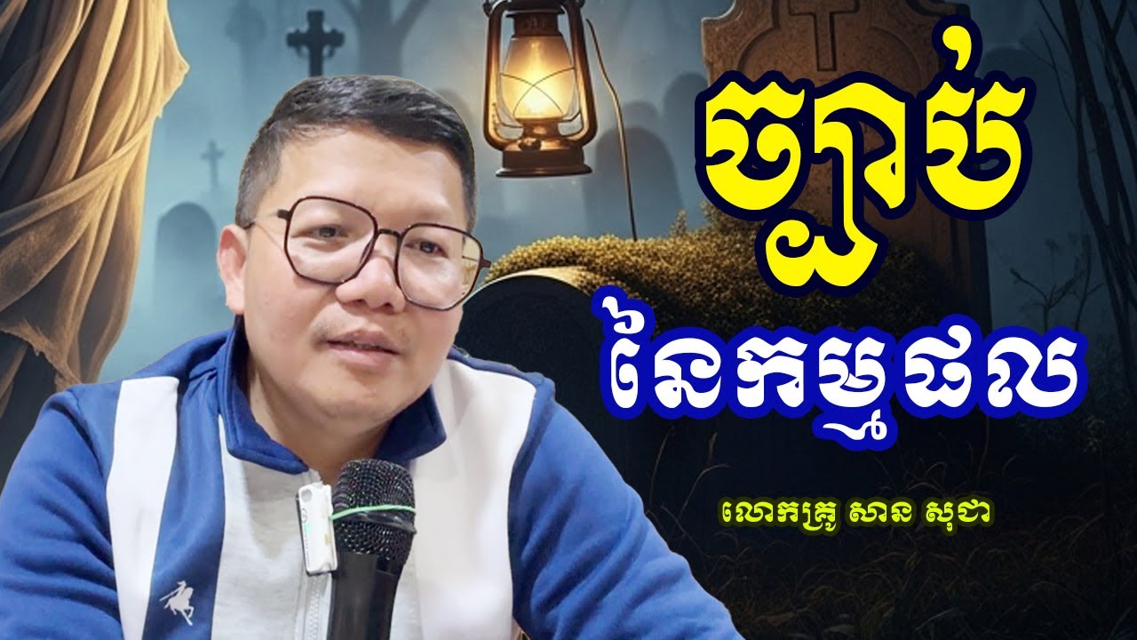 ច្បាប់នៃកម្មផល [ លោកគ្រូ សាន សុជា-San Sochea ]