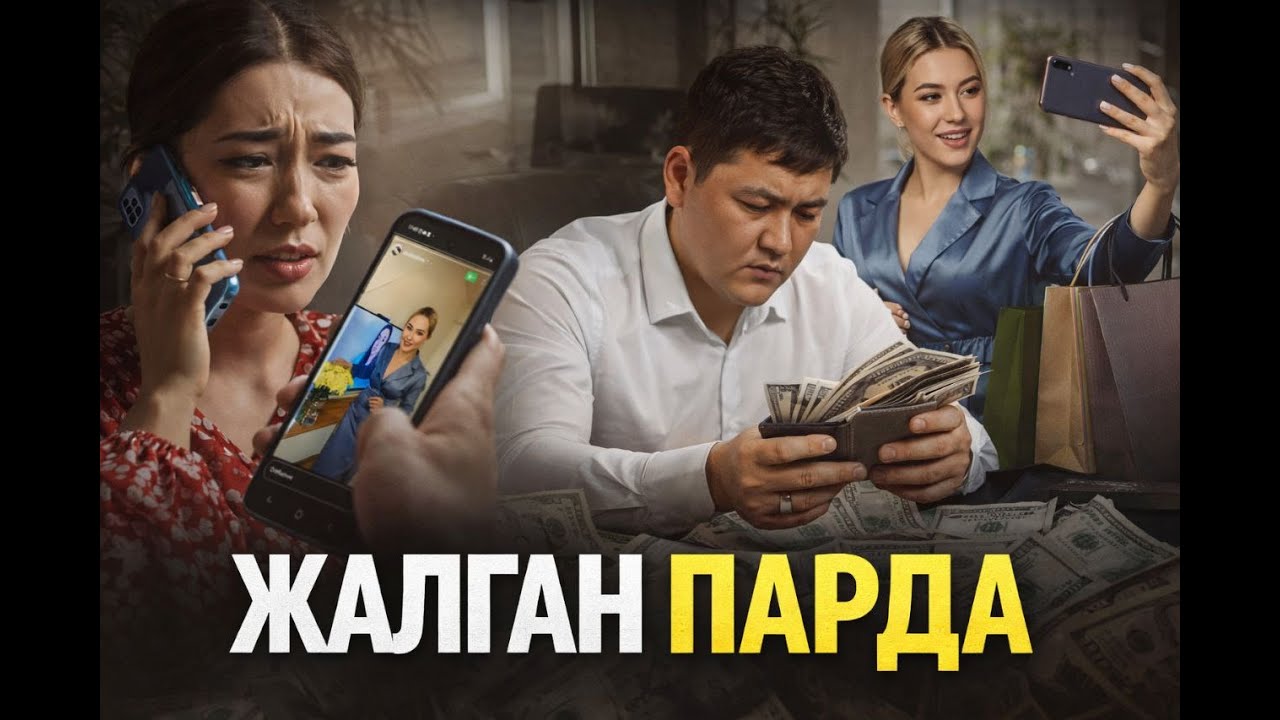 ЖАЛГАН ПАРДА