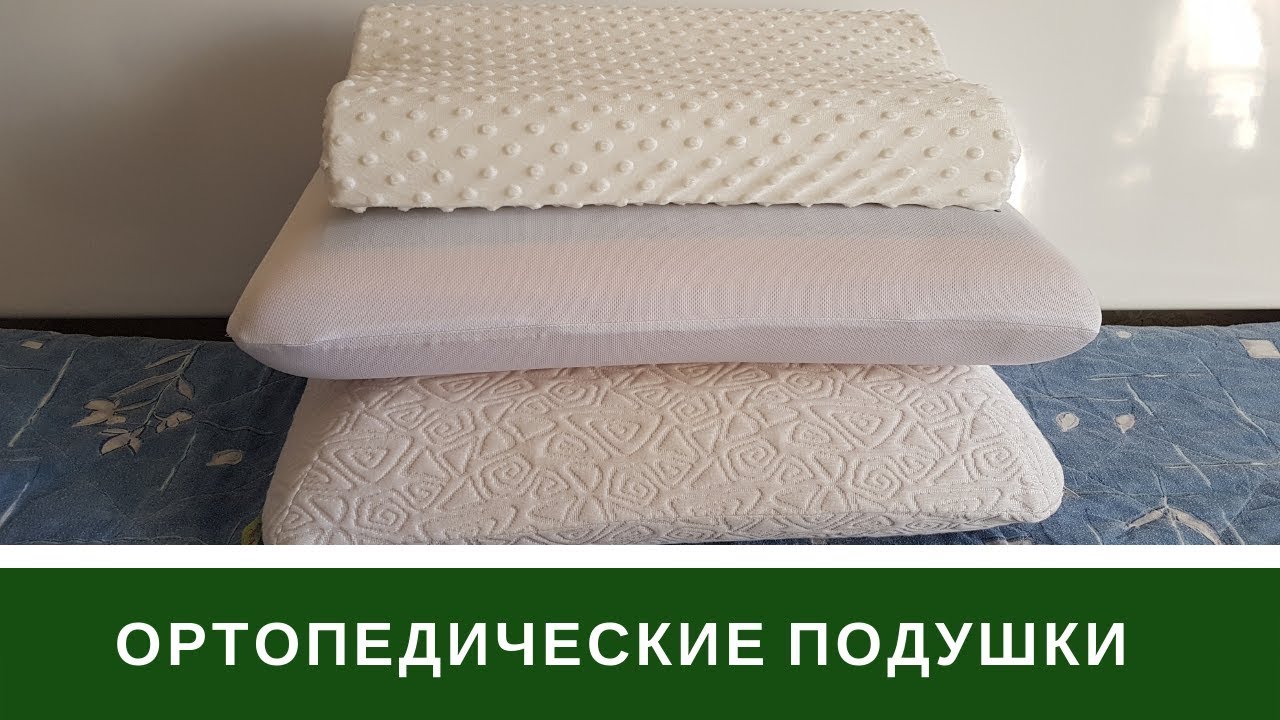 Наши Ортопедические Подушки Для Сладких Снов