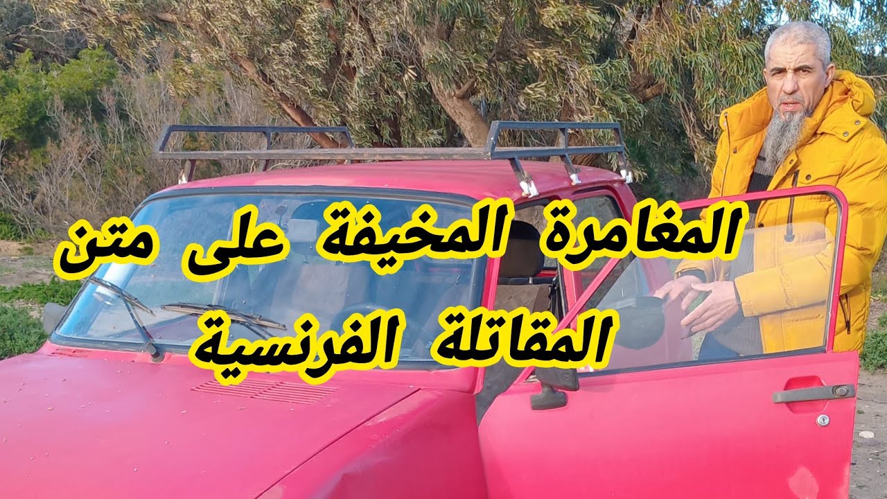 هذا ما جرى للمقاتلة الفرنسية أثناء توجهنا صوب البحر المتوسط 8 فبراير 2026 ببني بوغافر , 