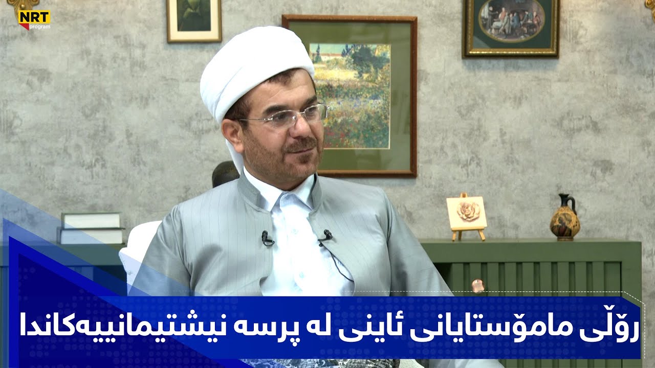 بەیانیت باش کوردستان - رۆڵی مامۆستایانی ئاینی لە پرسە نیشتیمانییەکاندا