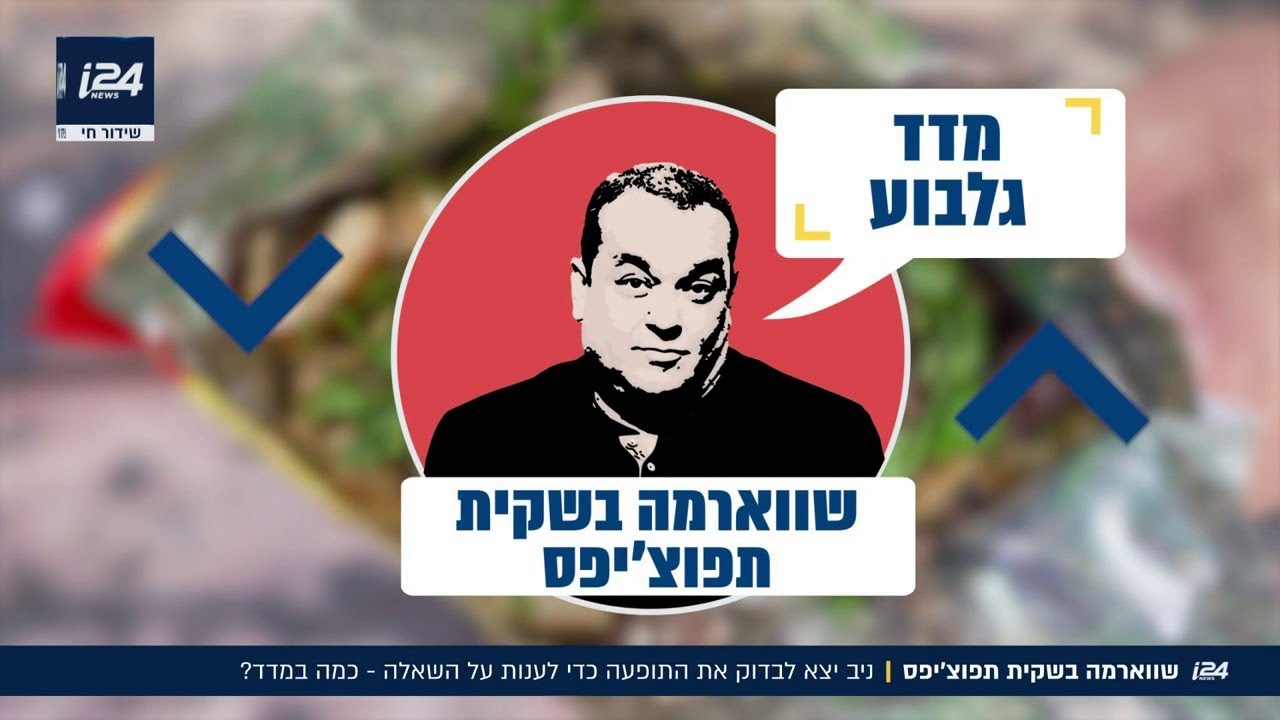 כמה במדד לשווארמה בשקית תפוצ'יפס? ניב גלבוע יצא לבדוק