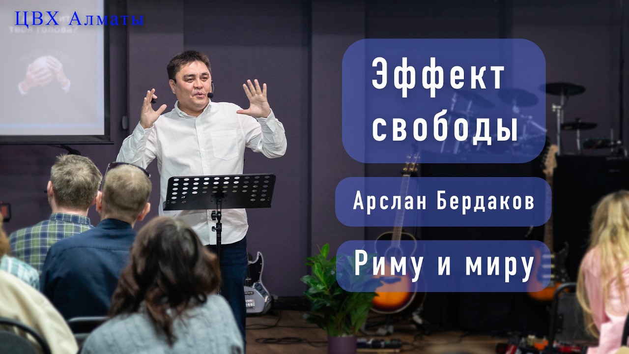 Эффект свободы (Рим6:11-14). Арслан Бердаков