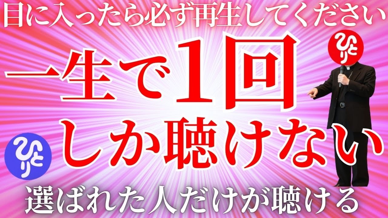 【斎藤一人】この話は選ばれた人にだけ届きます。一生で１回聞けない人もいる話。