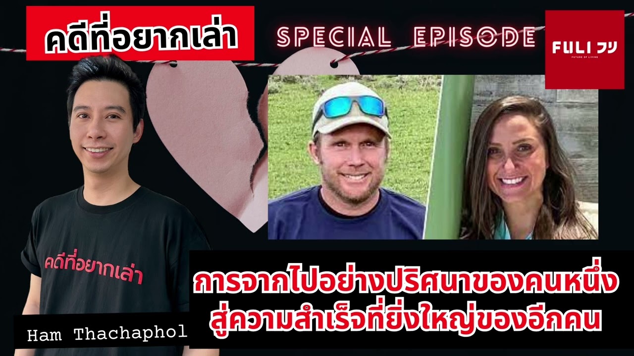การจากไปอย่างปริศนาของคนหนึ่ง สู่ความสำเร็จที่ยิ่งใหญ่ของอีกคน
