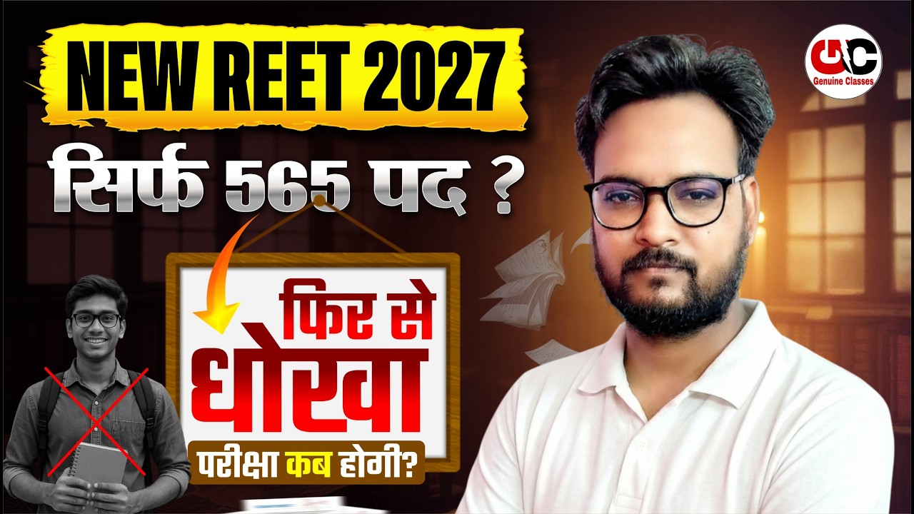 500 पद या फिर 25,000 ? | REET 2026 Notification कब आएगा? 😱 | कितने पद होंगे? | REET Latest News