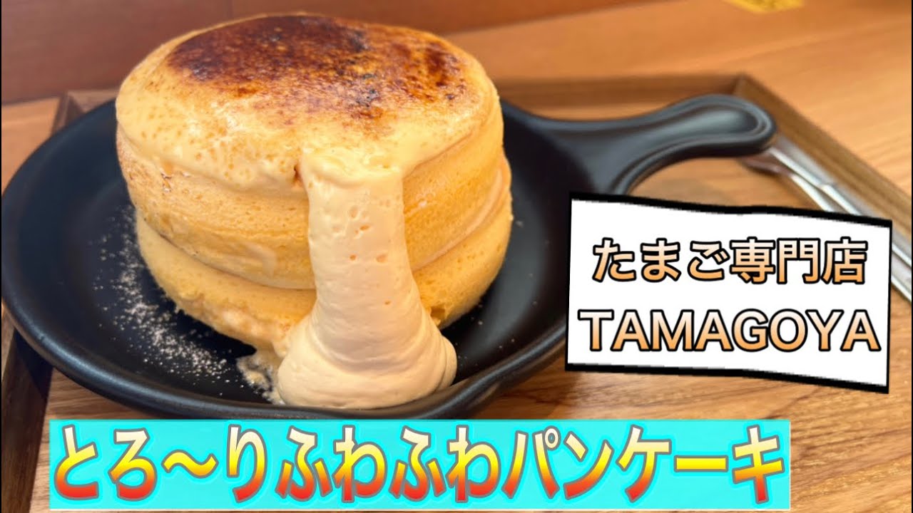 静岡【静岡グルメ】伊豆で人気店！想像以上！ふわふわのパンケーキ！たまご専門店 TAMAGOYA【Shizuoka mishima city lunchi pancake food】