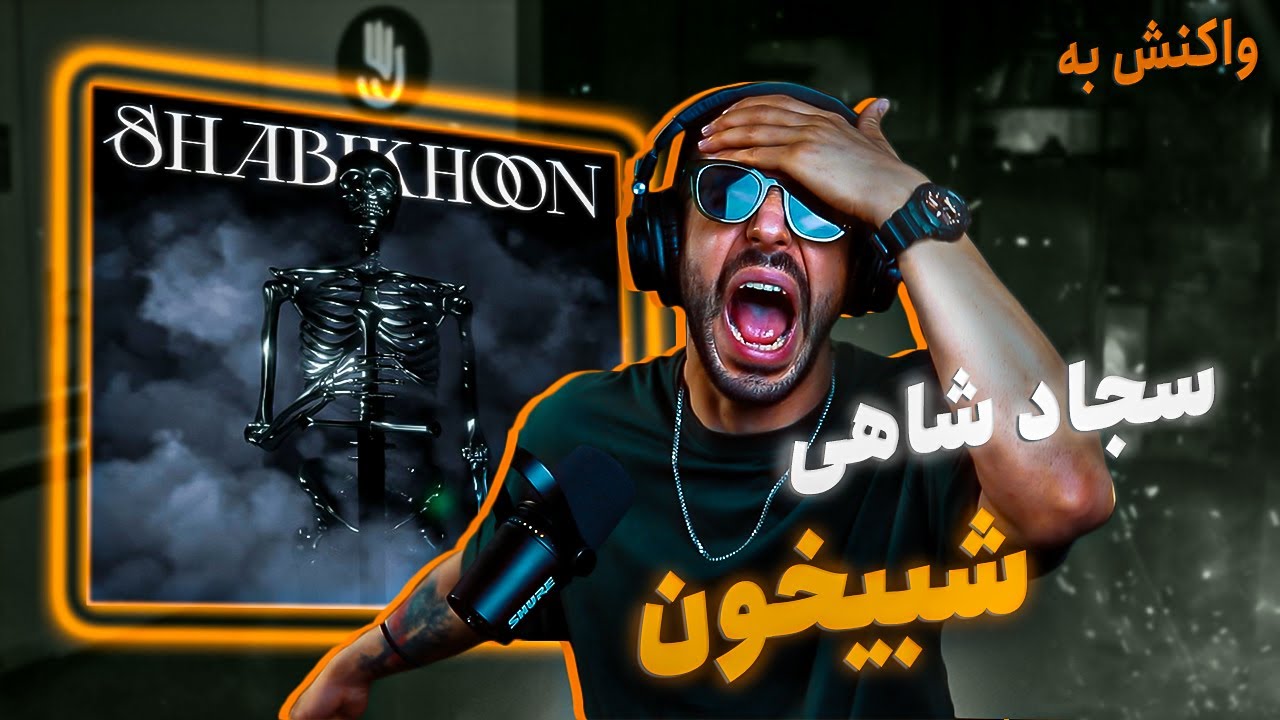 Sajad Shahi - Shabikhoon (Reaction) / سجاد شاهی - شبیخون (واکنش)