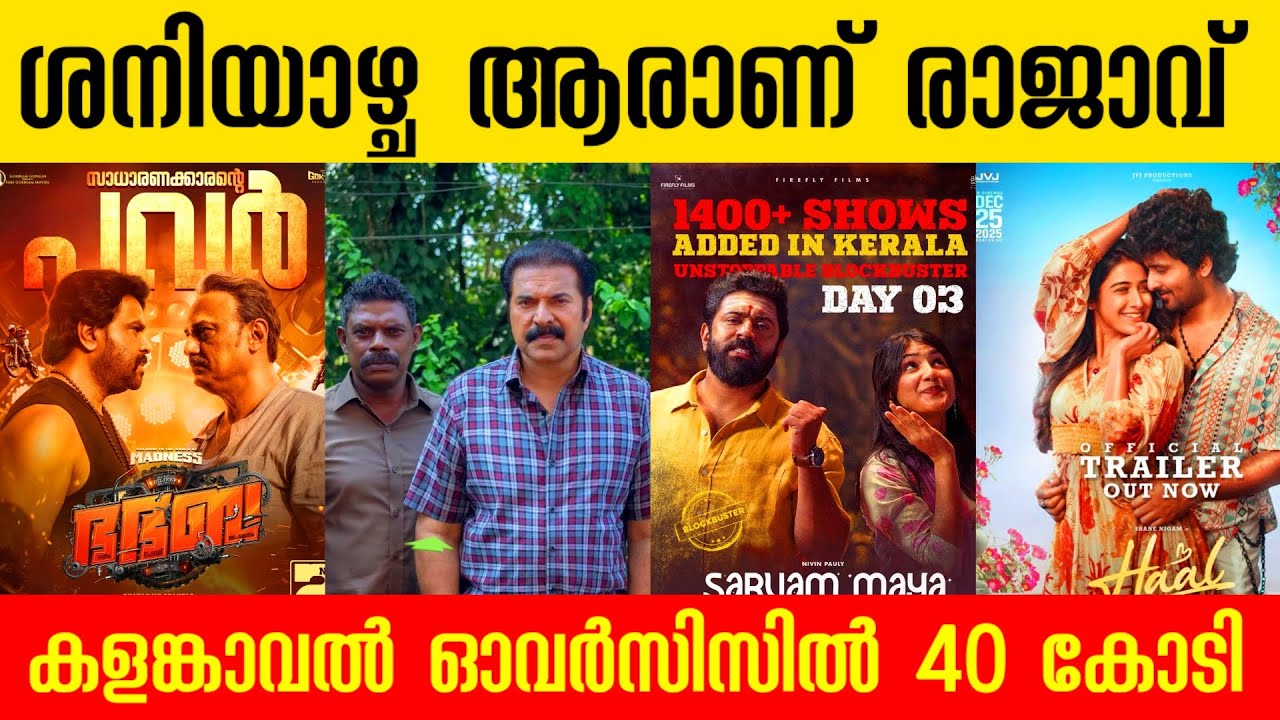 ശനിയാഴ്ച കളക്ഷനിൽ ആരാണ് മുന്നിൽ? Kalamkaval Sarvam Maya Haal Bha Bha Ba Boxoffice Collection Report 