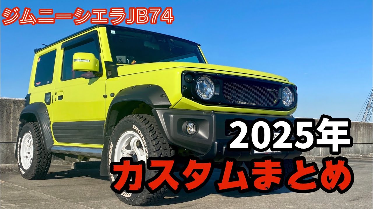 ジムニーシエラ　２０２５年カスタムまとめ