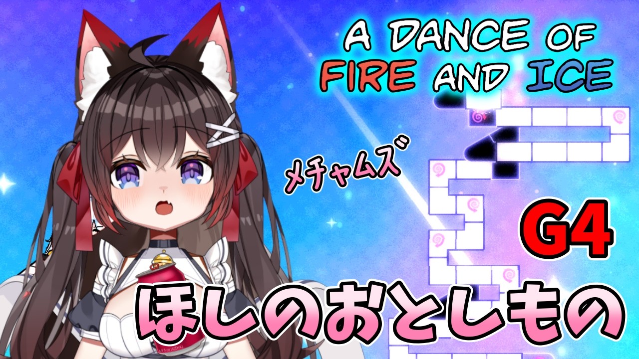 【A Dance of Fire and Ice】もうG4やる！「ほしのおとしもの」紗夜さんの配信✨【バ美肉VTuber】【ADOFAI】