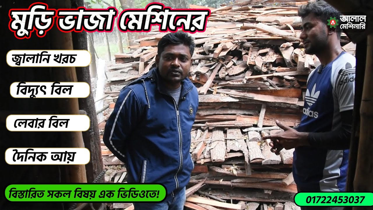 মুড়ি ভাজার মেশিন 2025 |দাম, জ্বালানি খরচ, বিদ্যুৎ বিল, লেবার খরচ ও দৈনিক আয় |Muri Machine Bangladesh