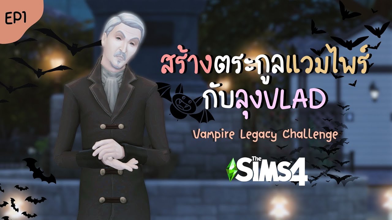 EP1 ลุงVLADสร้างตระกูลแวมไพร์ในเดอะซิมส์ 4 | Sims 4 Vampire Legacy Challenge Gen1