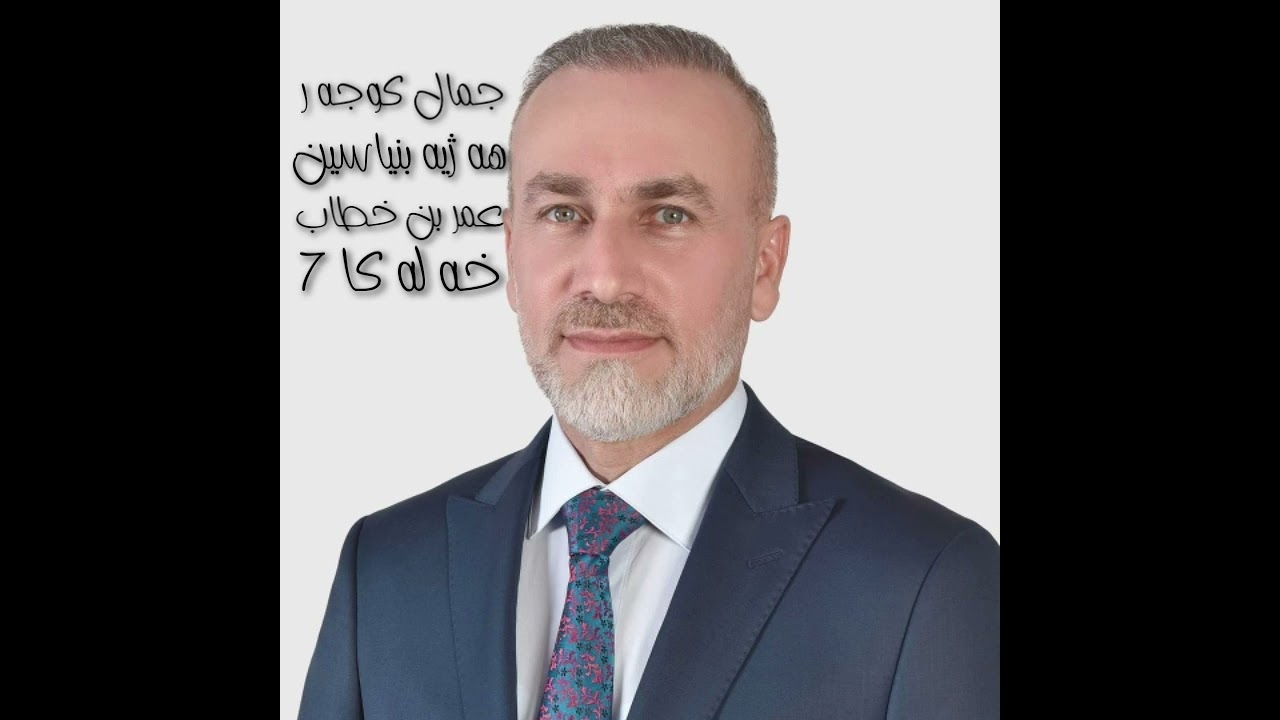 جمال کوجه ر هه ژیه بنیاسین خه له کا 7 (عمر بن خطاب)