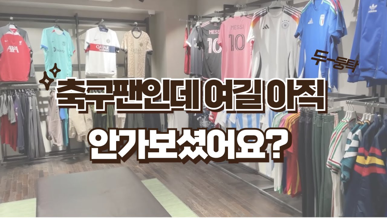 축구팬이라면 꼭 가봐야할 축구유니폼매장⚽️