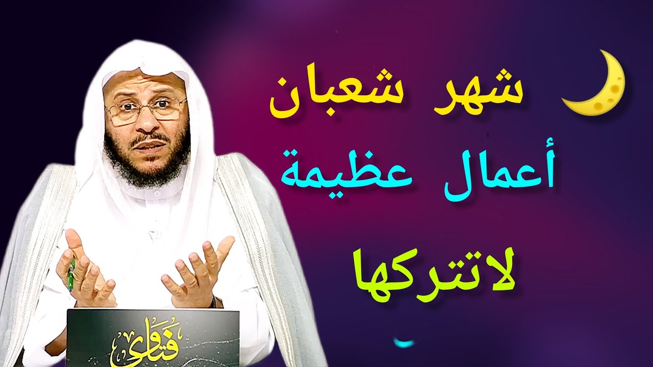شهر شعبان _أعمال عظيمة _لاتتركها جاهد نفسك عليها 🎙️فضيلة الشيخ عزيز بن فرحان العنزي 