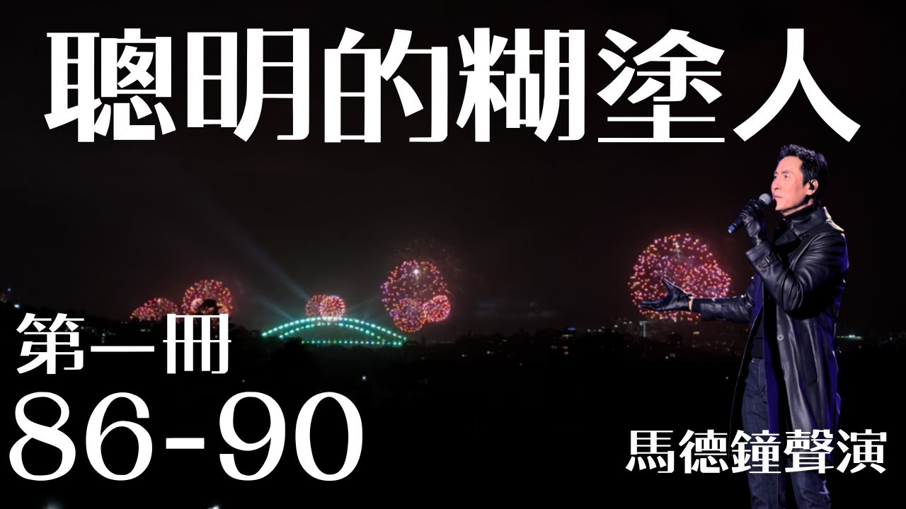 做一個「聰明的糊塗人」｜第一冊 86-90｜馬德鐘聲演