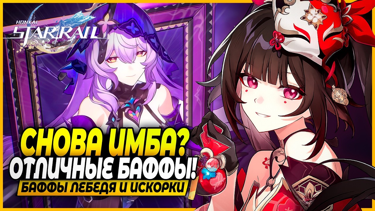 Невероятные БАФФЫ! Искорка и Черный Лебедь Снова Имба?!  - Honkai: Star Rail 4.0
