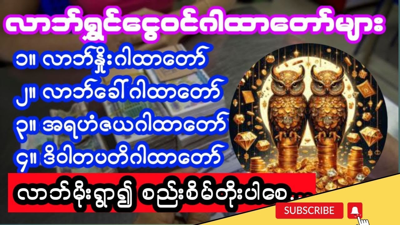 #လာဘ်ရွှင်ငွေဝင်ဂါထာတော်ကြီး(၄)ပုဒ်