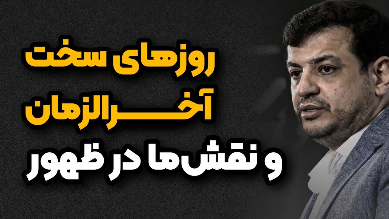 حوادث هولناک و سخت آخرالزمان _ رائفی پور 