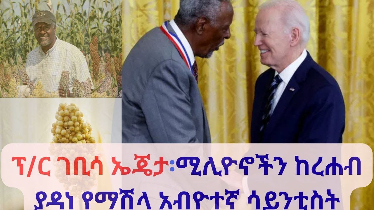 ፕር ገቢሳ ኤጄታ፡ሚሊዮኖችን ከረሐብ ያዳነ  የማሽላ አብዮተኛ ሳይንቲስት