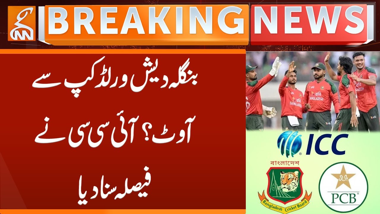 Bangladesh out of World Cup? ICC announces decision| Breaking News | GNN