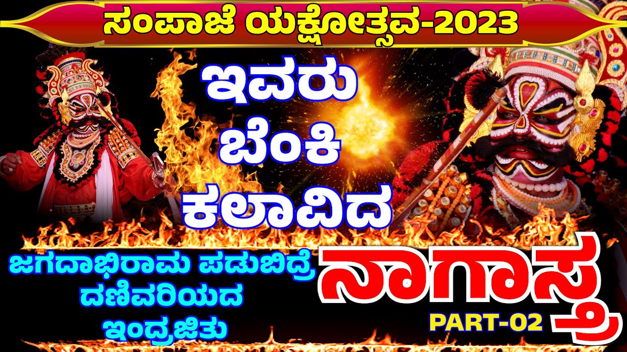 SAMPAJE YAKSHOTSAVA🔥ದ್ವಂದ್ವಭಾಗವತಿಕೆ🔥HEBRI❌HOSAMULE🔥NAGASTRA YAKSHAGANA JAGADABHI RAMA🔥DHARMASTHALA