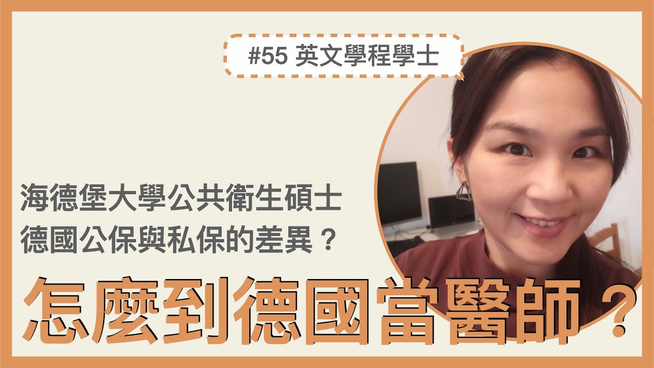 #55 在德國🇩🇪當心臟科醫師？德國醫師比較喜歡私保病人！海德堡大學公共衛生碩士 @dr.kiwi.in.germany