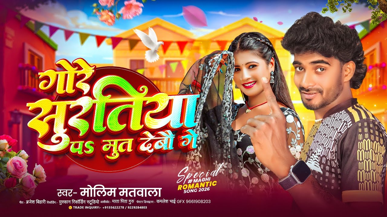 #AUDIO - गोरे सुरतिया पर मुत देबौ गे - Molim Matwala | Gore Suratiya Par Mut Debo Ge | New Song 2026