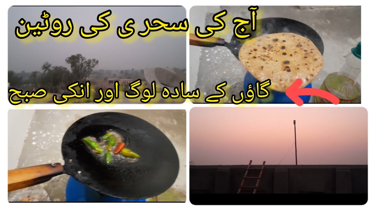 آج کی سحر ی  کی روٹین //١٣ وہ  روزہ کی سحر ی /aj ki sehri #sehri #dailyvlog #villagelife