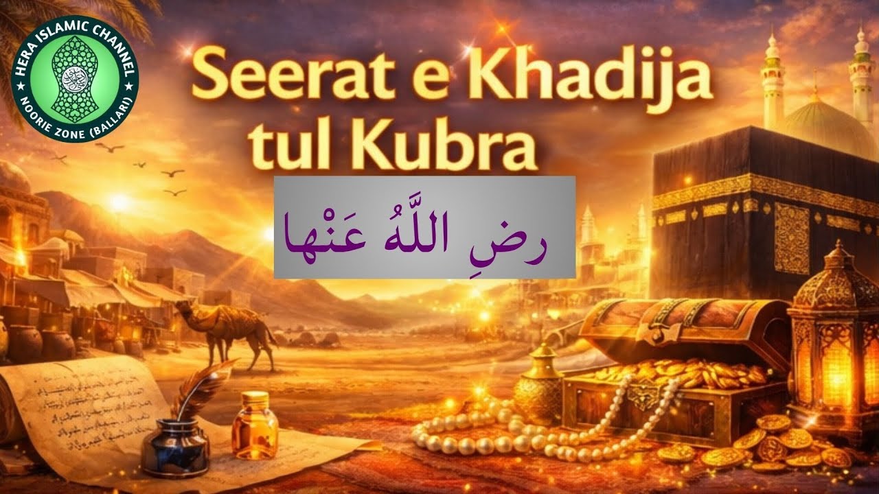 Seerat e khatija tul kubra رضِ اللَّهُ عَنْها #sdibly #bayan #seerat #10ramadan #ramadan 