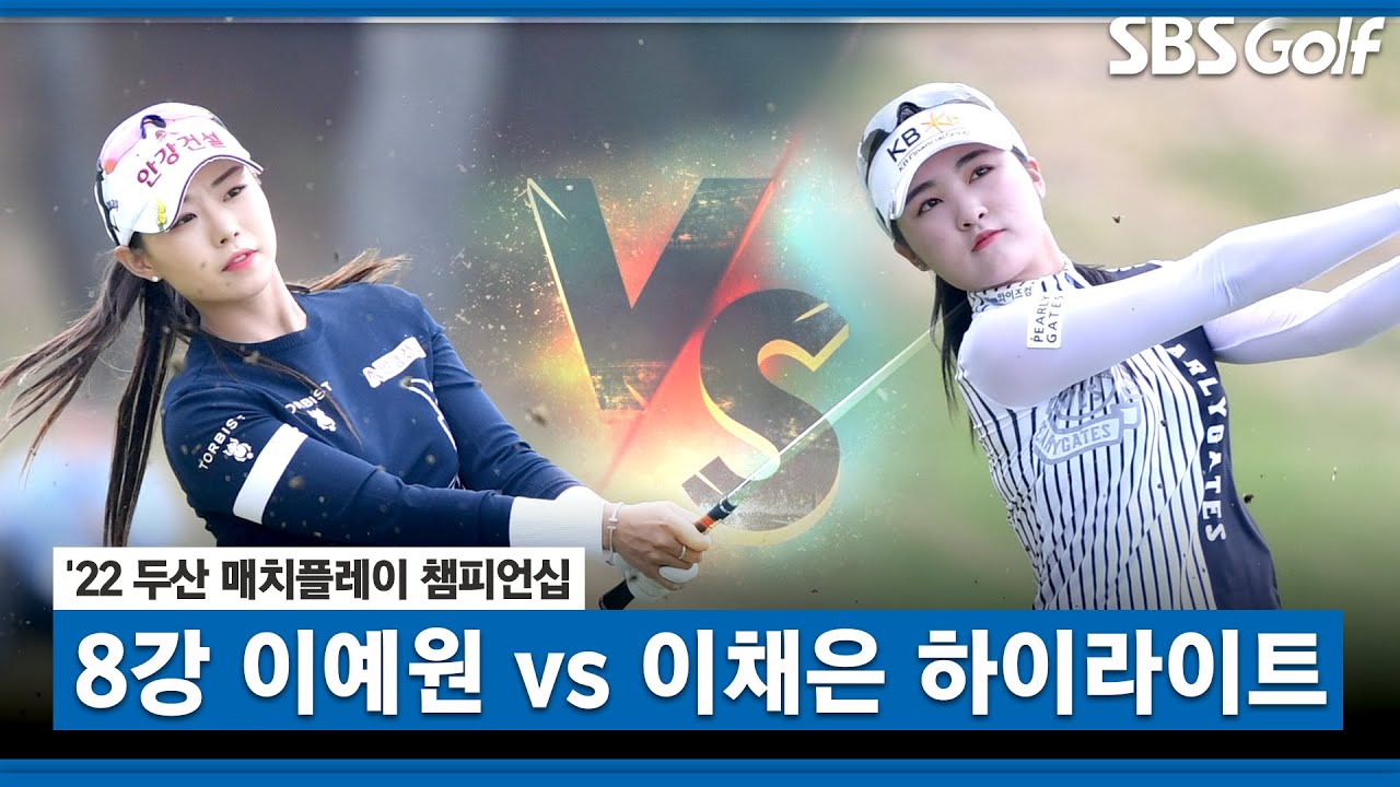 [2022 KLPGA] 아무리 루키라지만 이 정도라고?!｜이채은2 vs 이예원_두산 매치플레이 8강 하이라이트