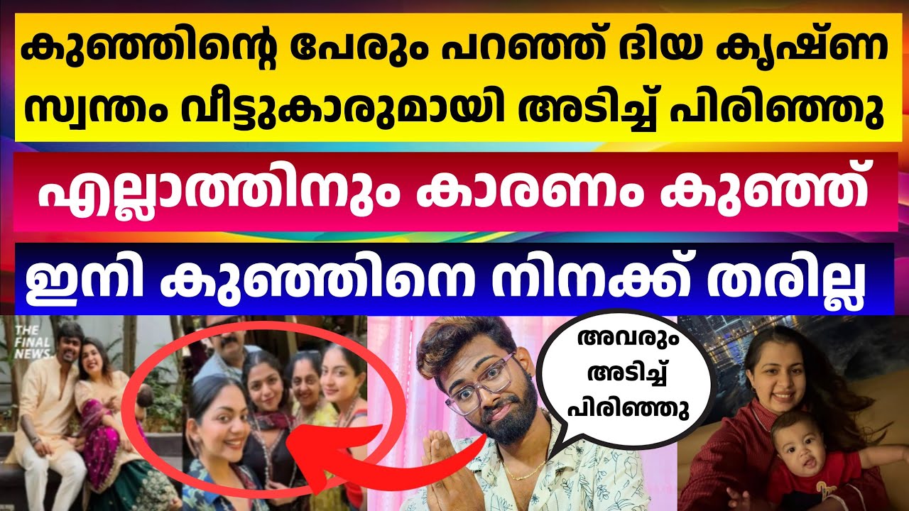 ദിയാകൃഷ്ണയും കുടുംബവും അടിച്ചുപിരിഞ്ഞു... കുഞ്ഞിനെ ഇനി നിനക്ക് തരില്ല😡Diya Krishna Omy Ozy Talkies 