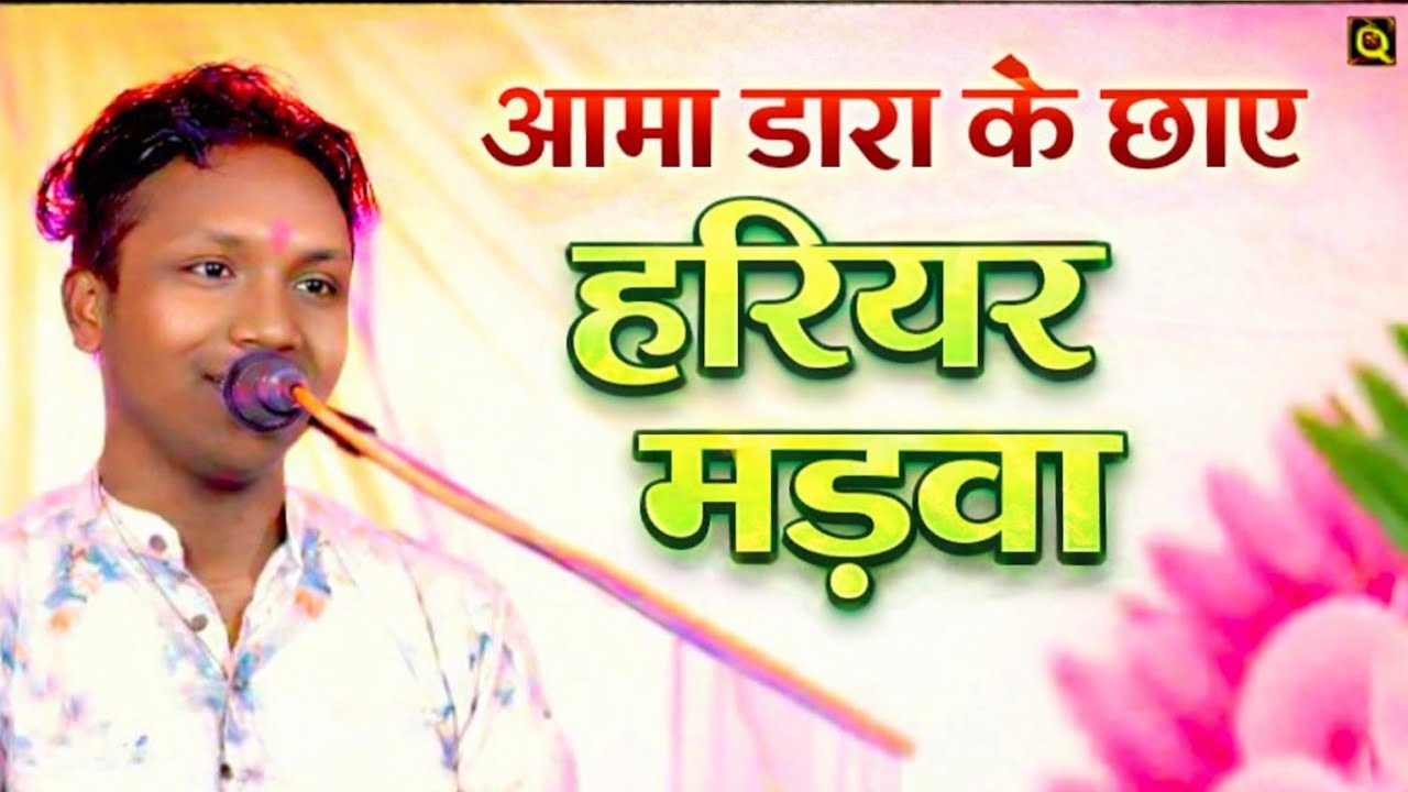 आमा डारा के छाए हरियर मड़वा | Ama Dara Je Chaye Hariyar Madvaa | विनय पटेल Cg Songs 