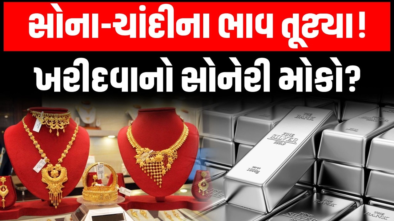Gold-Silver ના ભાવમાં મોટો ઘટાડો! ચાંદી 8 હજાર સસ્તી, સોનામાં પણ જુઓ કેટલો થયો ઘટાડો