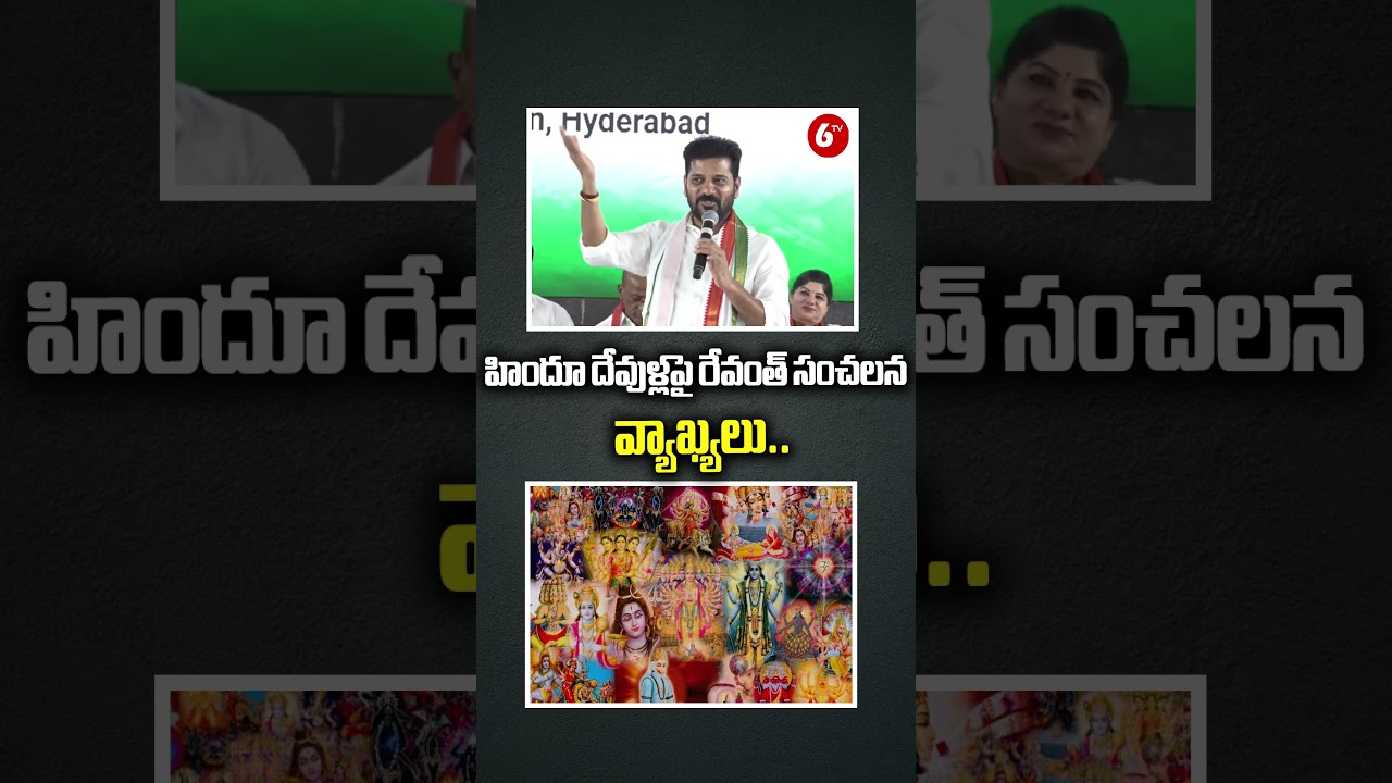 హిందూ దేవుళ్లపై రేవంత్ సంచలన వ్యాఖ్యలు..| CM Revanth Reddy Controversy Comments On Hindu God's@6TV
