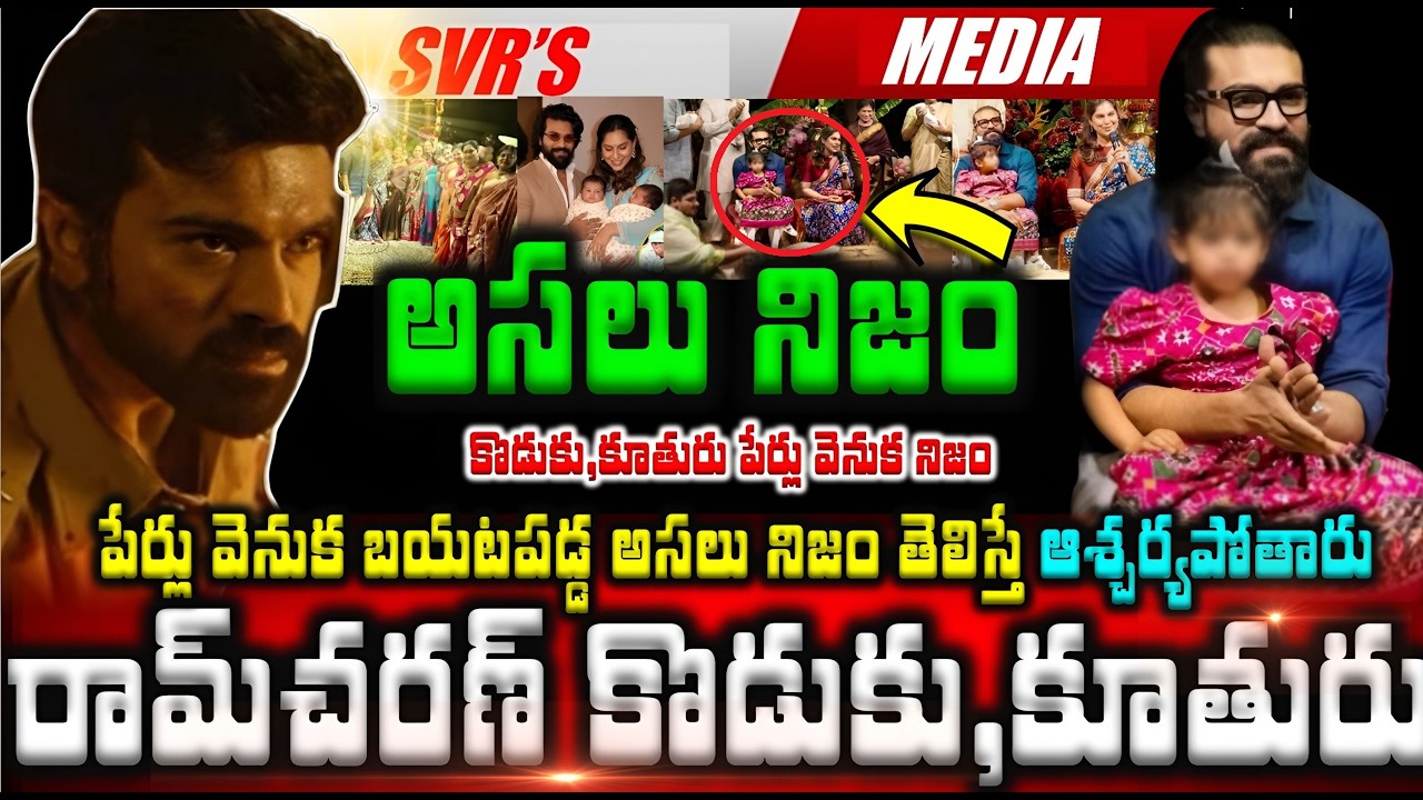 💥💥రామ్ చరణ్ కొడుకు,కూతురు పేర్లు వెనుక బయటపడ్డ అసలు నిజం తెలిస్తే ఆశ్చర్యపోతారు