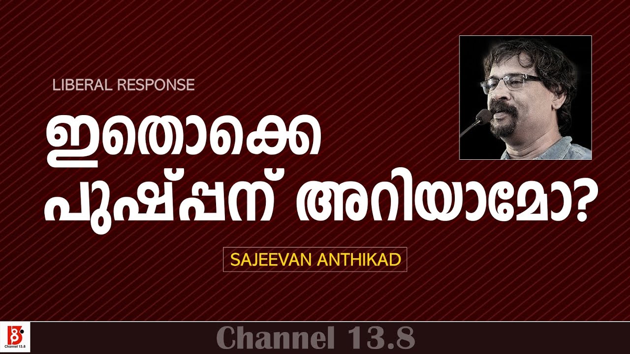 ഇതൊക്കെ പുഷ്പ്പന് അറിയാമോ? Pushpan | Liberal Response | Sajeevan Anthikad